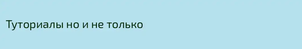 Туториалы но и не только